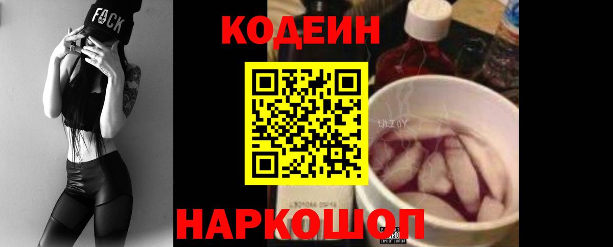 Кодеин Purple Drank  Вход с VPN  Кодеиновый сироп Lean напиток Lean (лин)  Заинск 